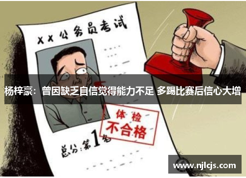 杨梓豪：曾因缺乏自信觉得能力不足 多踢比赛后信心大增