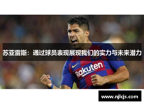 苏亚雷斯：通过球员表现展现我们的实力与未来潜力