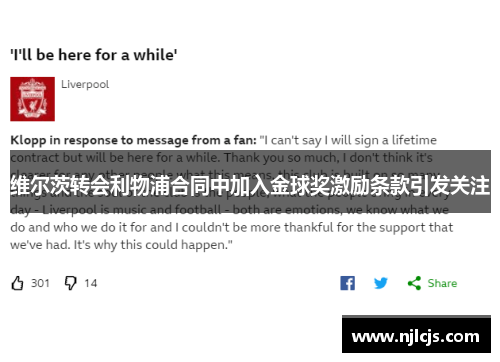 维尔茨转会利物浦合同中加入金球奖激励条款引发关注