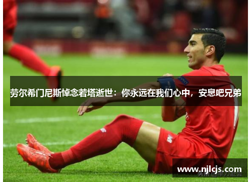 劳尔希门尼斯悼念若塔逝世：你永远在我们心中，安息吧兄弟