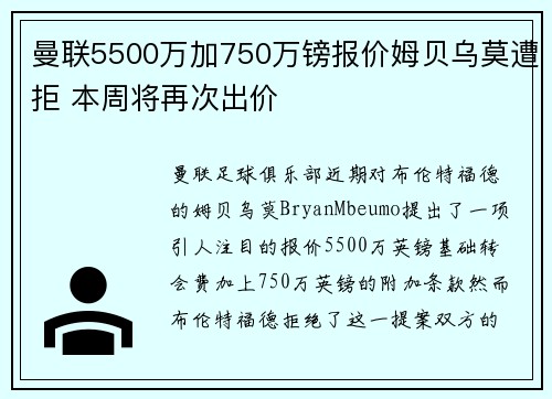 曼联5500万加750万镑报价姆贝乌莫遭拒 本周将再次出价