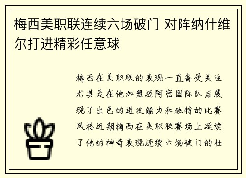 梅西美职联连续六场破门 对阵纳什维尔打进精彩任意球