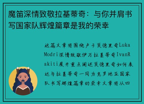 魔笛深情致敬拉基蒂奇：与你并肩书写国家队辉煌篇章是我的荣幸