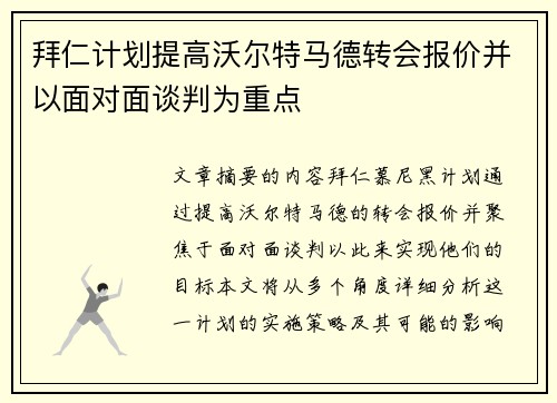 拜仁计划提高沃尔特马德转会报价并以面对面谈判为重点