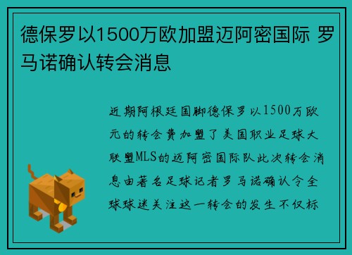 德保罗以1500万欧加盟迈阿密国际 罗马诺确认转会消息