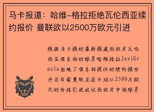 马卡报道：哈维-格拉拒绝瓦伦西亚续约报价 曼联欲以2500万欧元引进