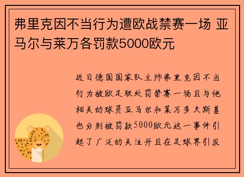 弗里克因不当行为遭欧战禁赛一场 亚马尔与莱万各罚款5000欧元