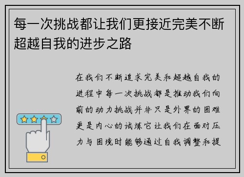 每一次挑战都让我们更接近完美不断超越自我的进步之路