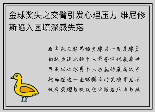 金球奖失之交臂引发心理压力 维尼修斯陷入困境深感失落