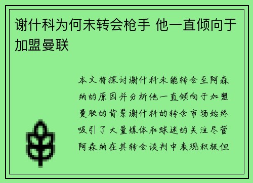 谢什科为何未转会枪手 他一直倾向于加盟曼联 谢什科为何未转会枪手 他一直倾向于加盟曼联
