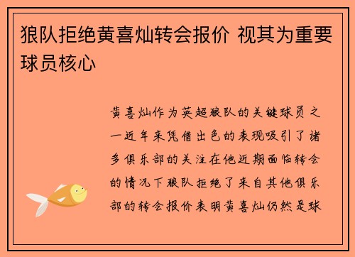 狼队拒绝黄喜灿转会报价 视其为重要球员核心