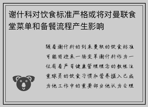 谢什科对饮食标准严格或将对曼联食堂菜单和备餐流程产生影响