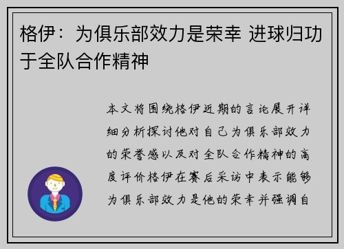 格伊：为俱乐部效力是荣幸 进球归功于全队合作精神