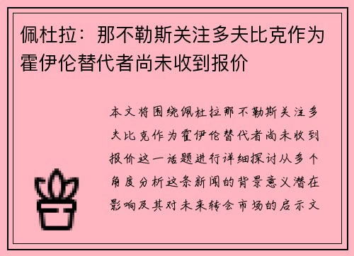 佩杜拉：那不勒斯关注多夫比克作为霍伊伦替代者尚未收到报价