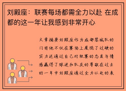 刘殿座：联赛每场都需全力以赴 在成都的这一年让我感到非常开心