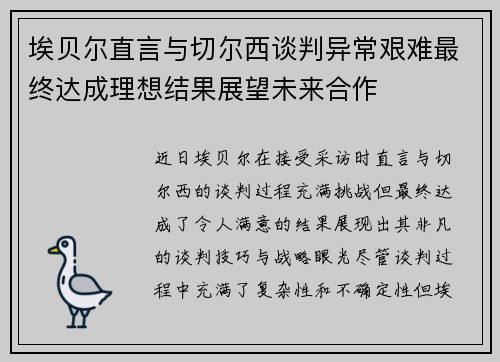 埃贝尔直言与切尔西谈判异常艰难最终达成理想结果展望未来合作