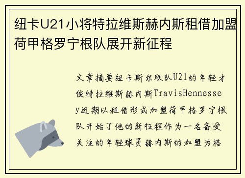 纽卡U21小将特拉维斯赫内斯租借加盟荷甲格罗宁根队展开新征程