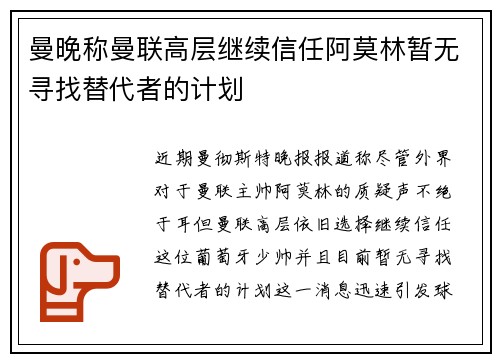 曼晚称曼联高层继续信任阿莫林暂无寻找替代者的计划