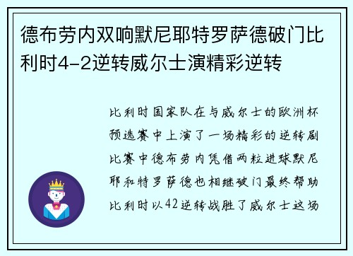 德布劳内双响默尼耶特罗萨德破门比利时4-2逆转威尔士演精彩逆转