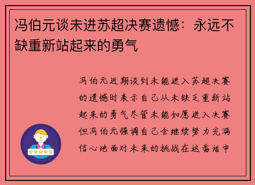 冯伯元谈未进苏超决赛遗憾：永远不缺重新站起来的勇气