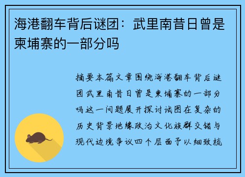 海港翻车背后谜团：武里南昔日曾是柬埔寨的一部分吗