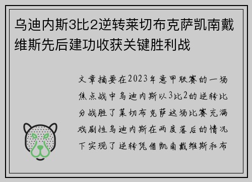 乌迪内斯3比2逆转莱切布克萨凯南戴维斯先后建功收获关键胜利战