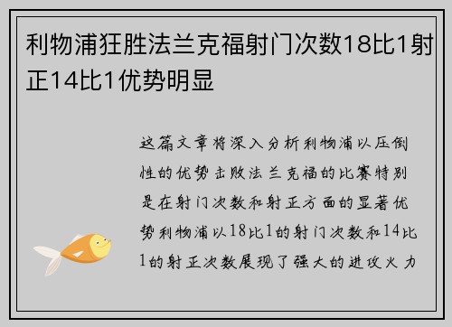 利物浦狂胜法兰克福射门次数18比1射正14比1优势明显