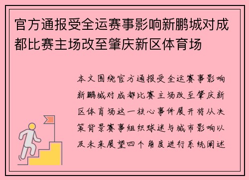 官方通报受全运赛事影响新鹏城对成都比赛主场改至肇庆新区体育场