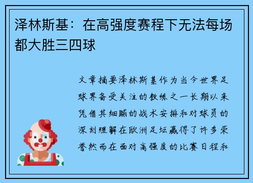 泽林斯基：在高强度赛程下无法每场都大胜三四球