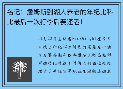 名记：詹姆斯到湖人养老的年纪比科比最后一次打季后赛还老！