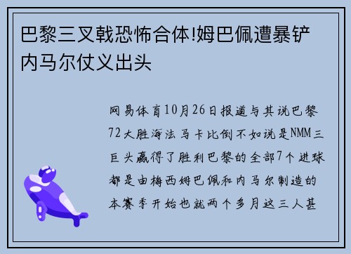 巴黎三叉戟恐怖合体!姆巴佩遭暴铲 内马尔仗义出头