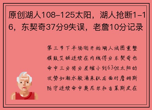 原创湖人108-125太阳，湖人抢断1-16，东契奇37分9失误，老詹10分记录惊险延续