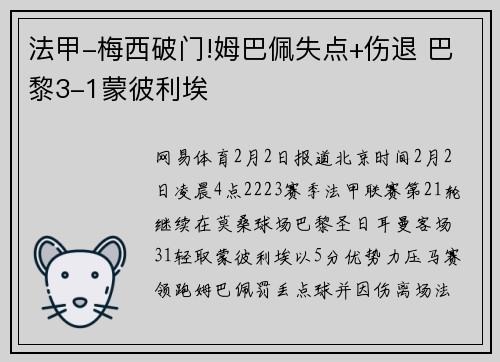 法甲-梅西破门!姆巴佩失点+伤退 巴黎3-1蒙彼利埃